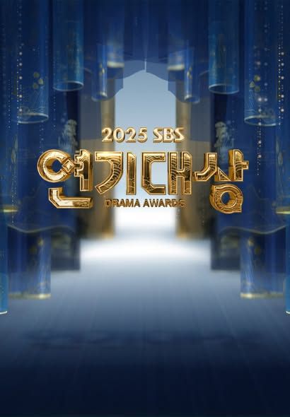 2025 SBS演技大赏综艺