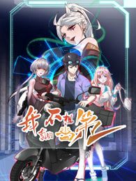 我真的不想当第一 第二季动漫