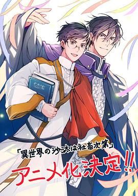 异世界的安泰全看社畜动漫