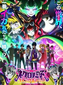 黒廼美子的的宇宙恐怖秀