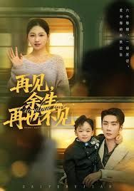 再见余生再也不见