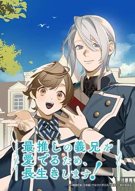 为了能长久地疼爱我最喜欢的义兄我要健康长寿动漫