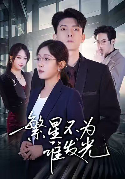 繁星不为谁发光
