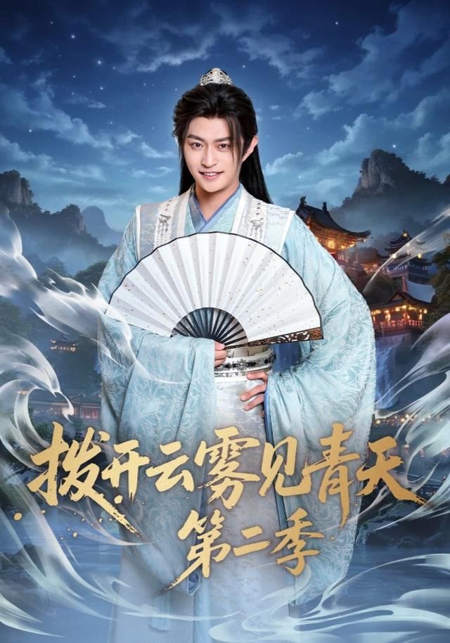 拨开云雾见青天第二季