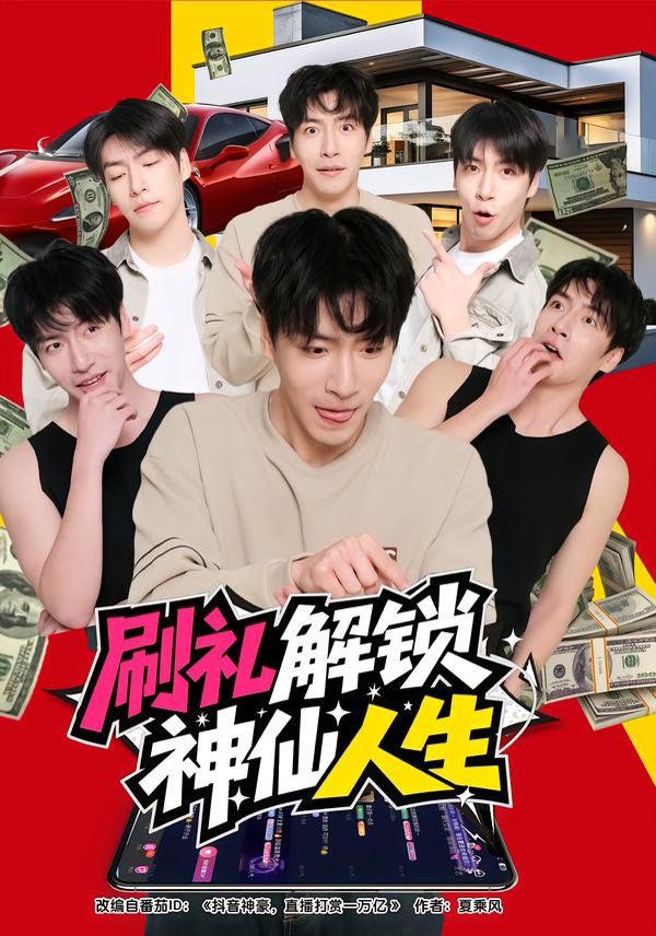 刷礼解锁神仙人生