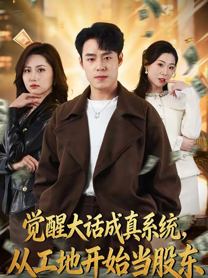 觉醒大话成真系统，从工地开始当股东