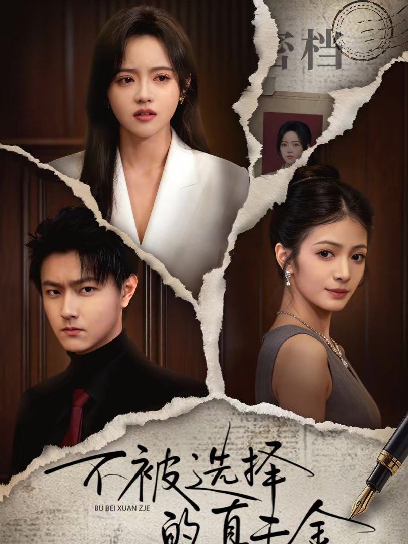 不被选择的真千金