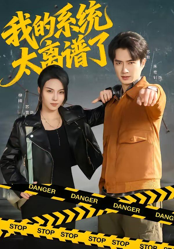 我的系统太离谱了