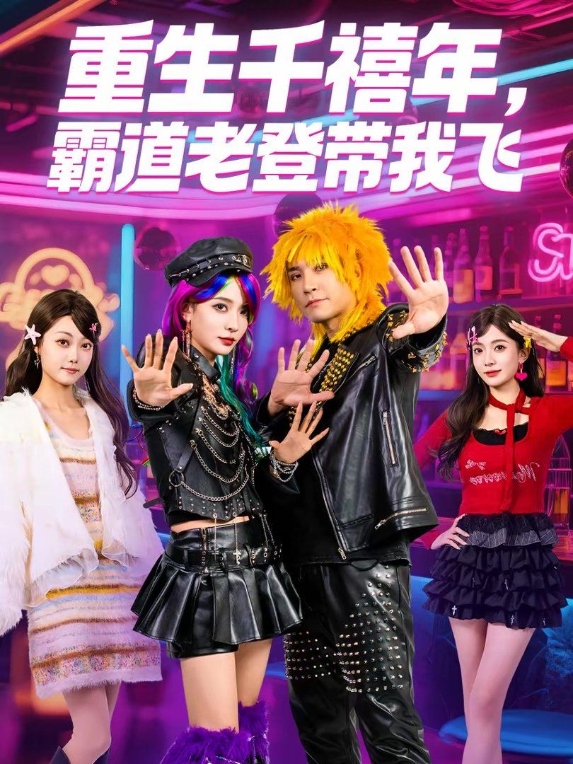 重生千禧年，霸道老登带我飞