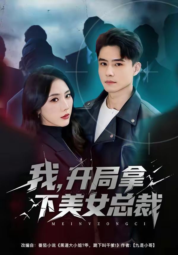 我，开局拿下美女总裁