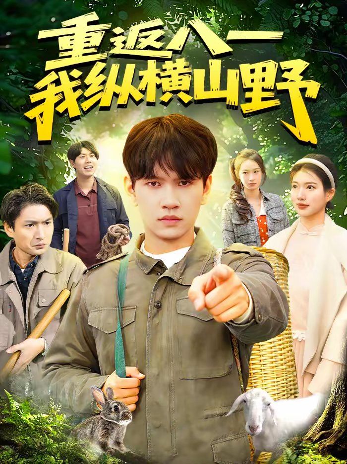 重返八一，我纵横山野