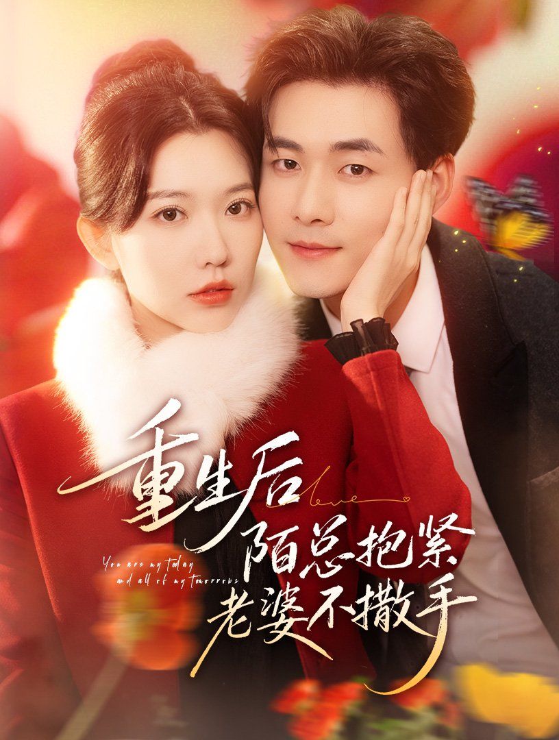 重生后陌总抱紧老婆不撒手
