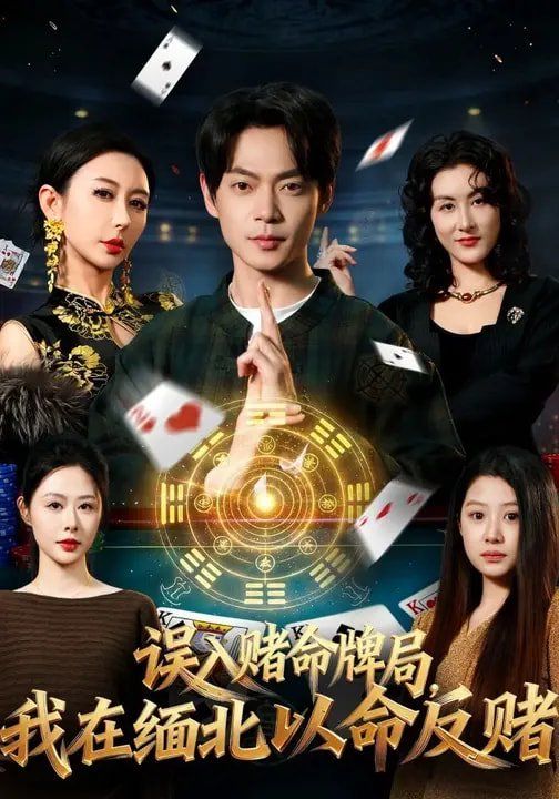 误入赌命牌局，我在缅北以命反赌