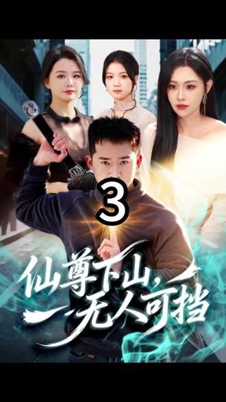 仙尊下山，无人可挡