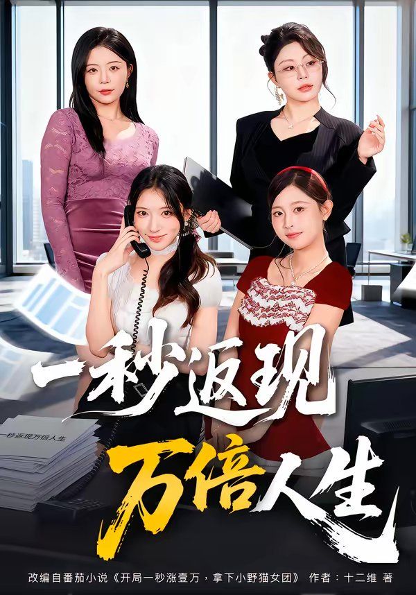一秒返现万倍人生
