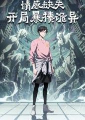 情感缺失，开局暴揍诡异动漫