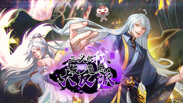 正义的我被系统逼成大反派 动态漫画动漫