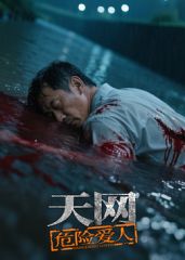 天网：危险爱人